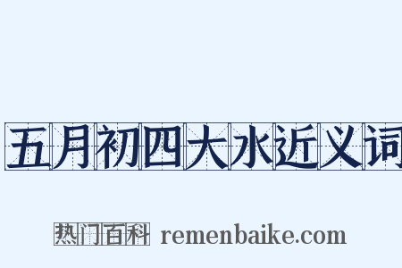 五月初四大水近义词是什么意思的图片